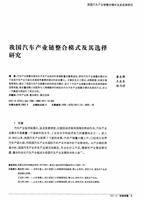 我国汽车产业链整合模式及其选择研究