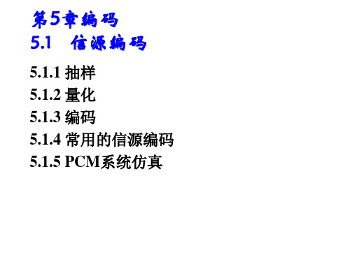 数字通信原理05-信源编码