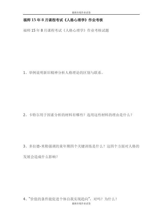 福师15年8月课程考试《人格心理学》作业考核试卷-最新