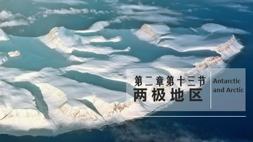 高中区域地理两极地区 (共20张PPT)