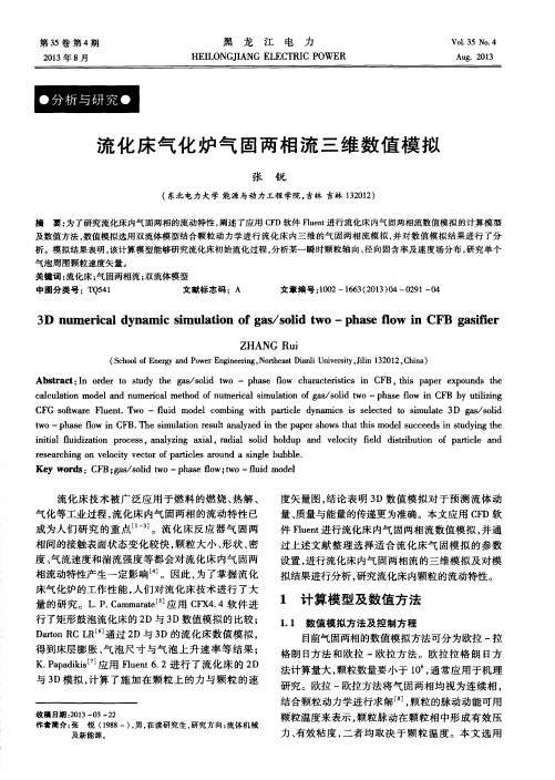 流化床气化炉气固两相流三维数值模拟