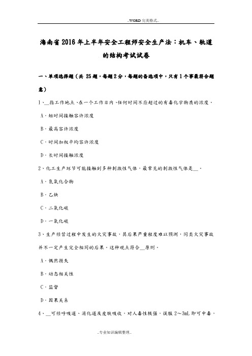 海南2017上半年安全工程师安全生产法_机车、轨道的结构考试试题