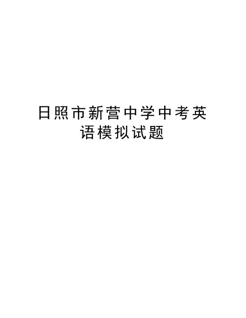 日照市新营中学中考英语模拟试题