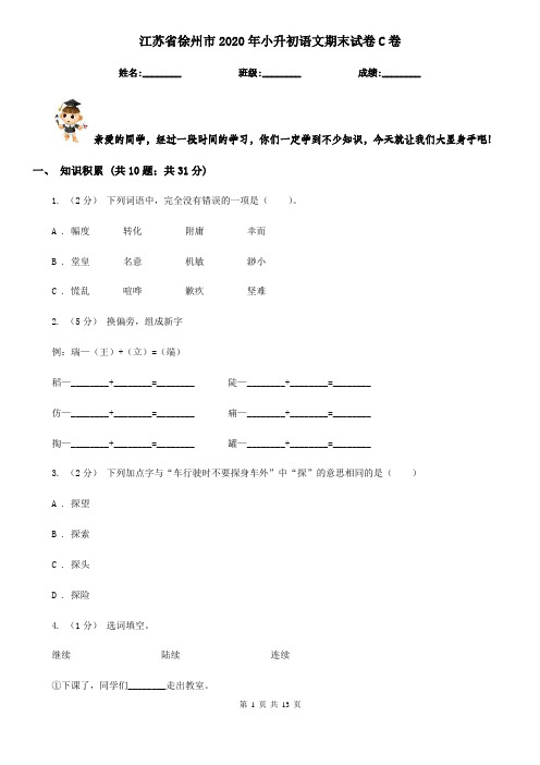 江苏省徐州市2020年小升初语文期末试卷C卷