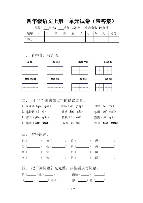 四年级语文上册一单元试卷(带答案)