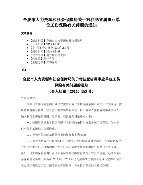 合肥市人力资源和社会保障局关于对驻肥省属事业单位工伤保险有关问题的通知