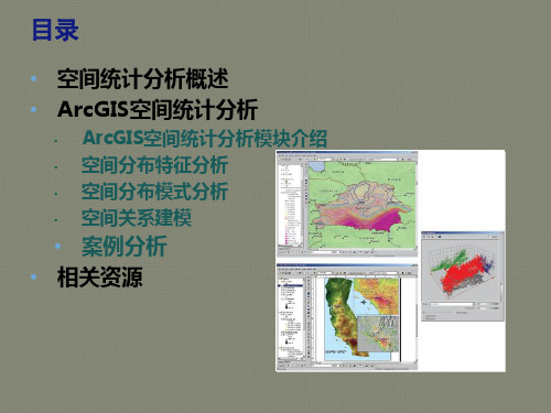 ARCGIS空间统计