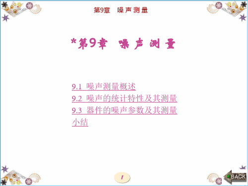 《电子测量技术基础》(张永瑞第三版)第9章噪声测量