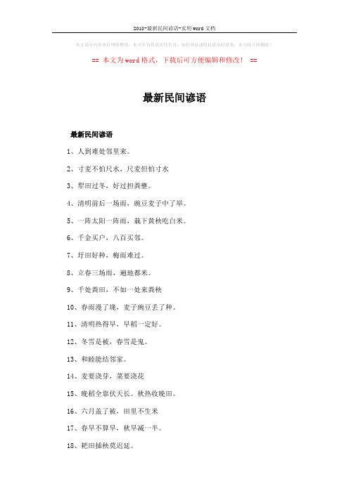 2018-最新民间谚语-实用word文档 (8页)