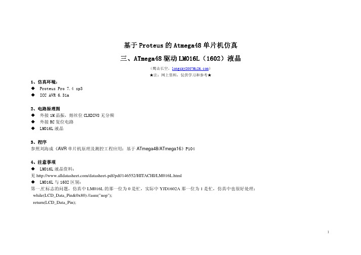 三、ATmega48驱动LM016L(1602)液晶