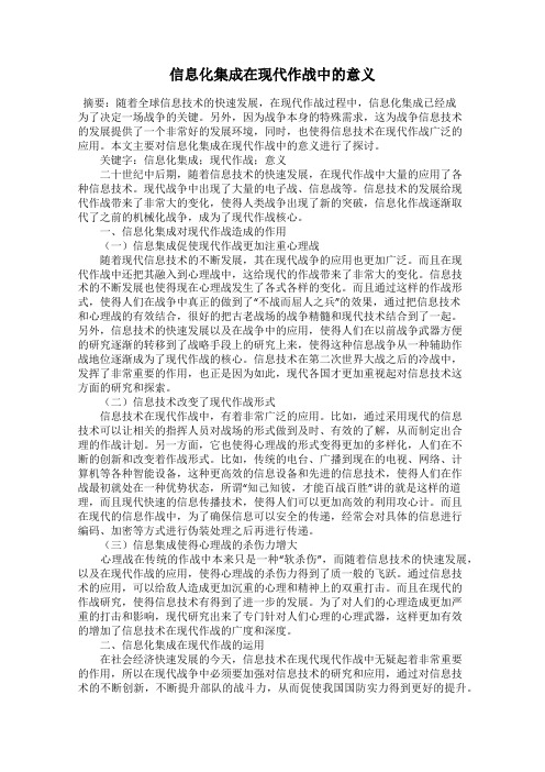 信息化集成在现代作战中的意义