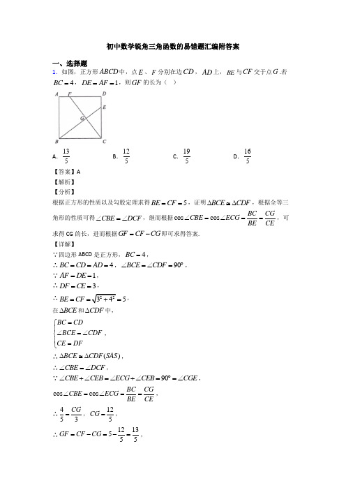 初中数学锐角三角函数的易错题汇编附答案