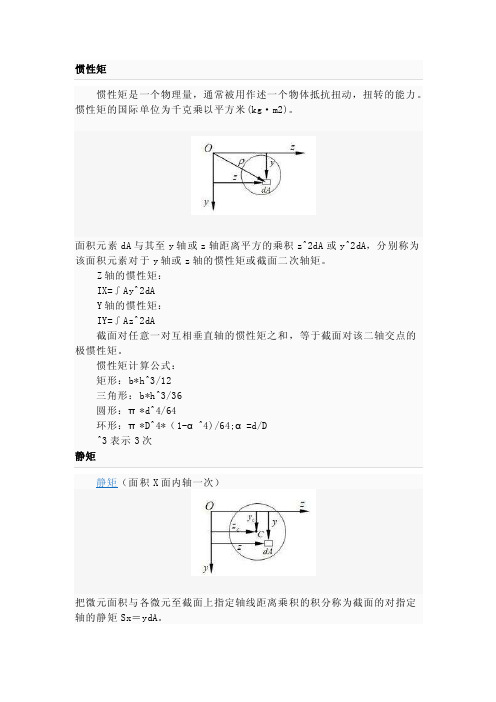 [精品]惯性矩