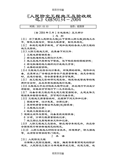 《人民防空工程施工及验收规范》之欧阳学创编