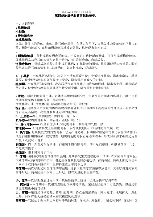 第四纪地质学复习资料