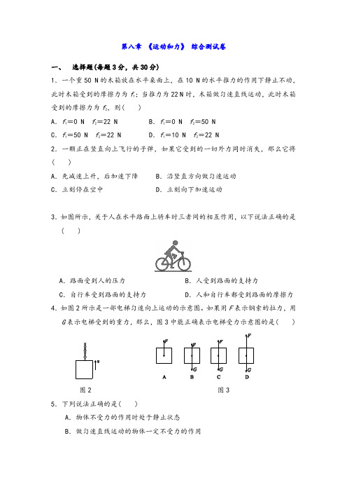 八年级物理下册第八章《运动和力》单元测试(含答案)