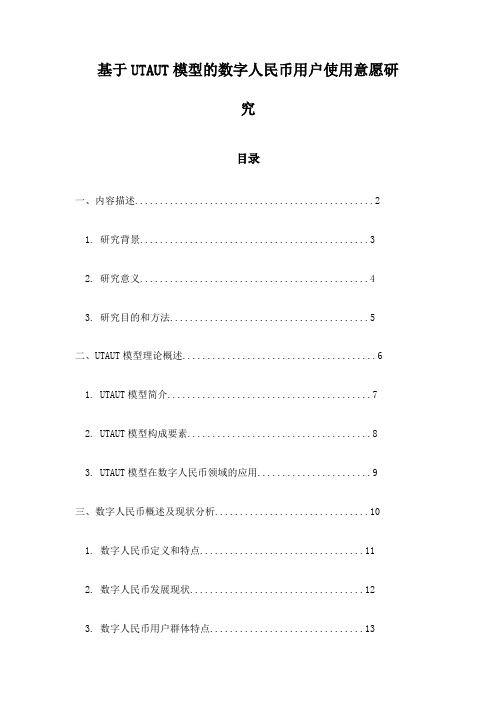 基于UTAUT模型的数字人民币用户使用意愿研究