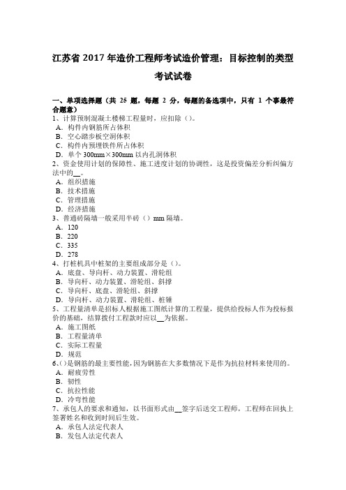 江苏省2017年造价工程师考试造价管理：目标控制的类型考试试卷