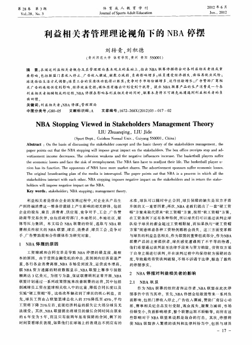 利益相关者管理理论视角下的NBA停摆