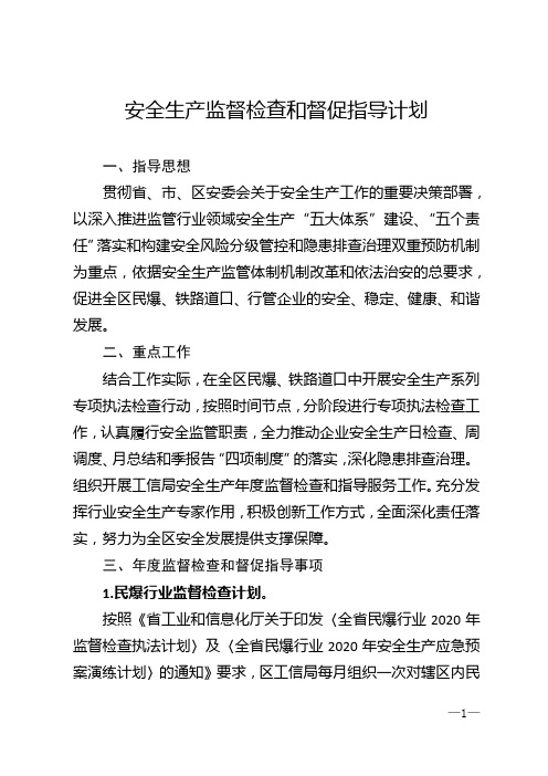 安全生产监督检查和督促指导计划