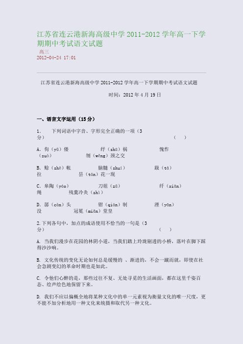 江苏省连云港新海高级中学2011-2012学年高一下学期期中考试语文试题