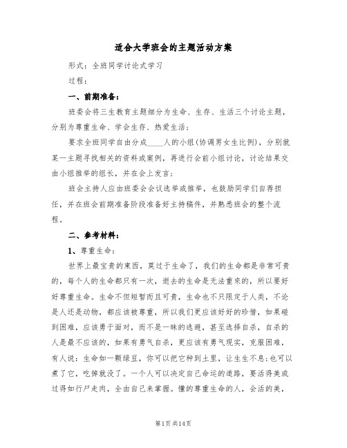 适合大学班会的主题活动方案（6篇）