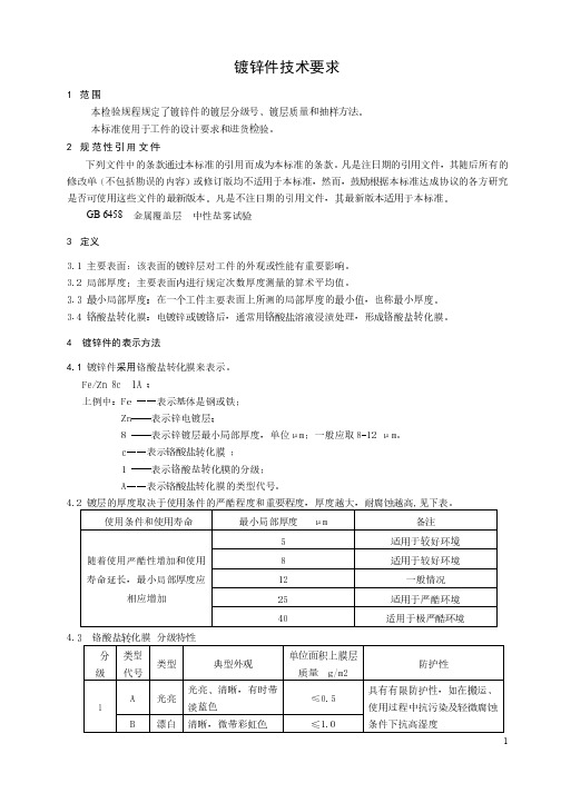 镀锌件检验标准、技术条件及标注.