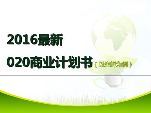 众筹商业计划书社区生鲜电商O2O平台计划书方案