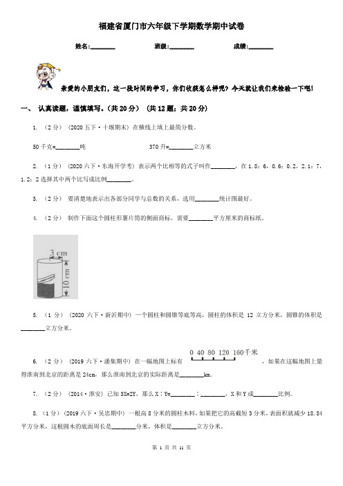 福建省厦门市六年级下学期数学期中试卷