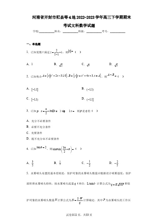 河南省开封市杞县等4地2022-2023学年高三下学期期末考试文科数学试题