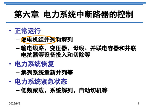 电力系统自动化：6.1 电力系统并列概述