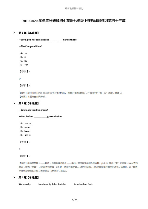 2019-2020学年度外研版初中英语七年级上课后辅导练习第四十三篇