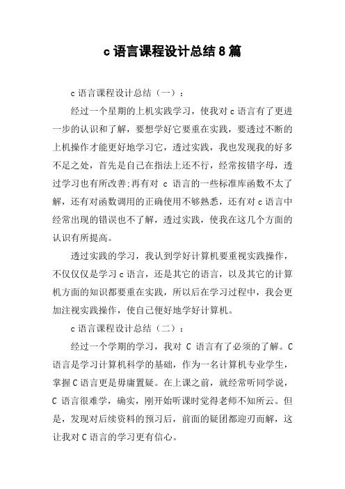 c语言课程设计总结8篇