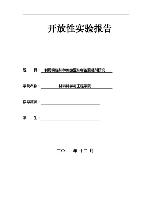 利用粉煤灰和硫酸亚铁制备混凝剂研究