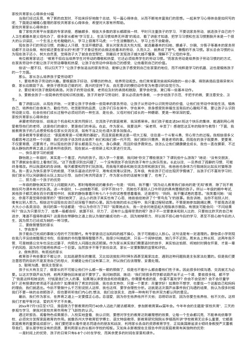 家校共育家长心得体会10篇