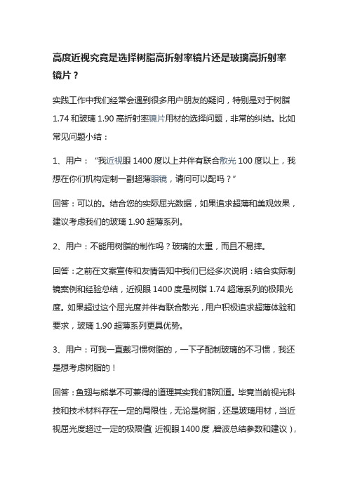 高度近视究竟是选择树脂高折射率镜片还是玻璃高折射率镜片