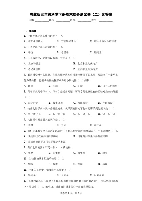 粤教版五年级科学下册期末综合测试卷(二)含答案