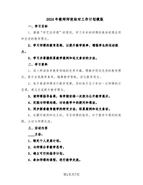 2024年教师师徒结对工作计划模版（三篇）