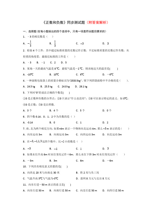 [最新]人教版七年级上册数学1.1正数和负数同步练习部分含答案5份汇总