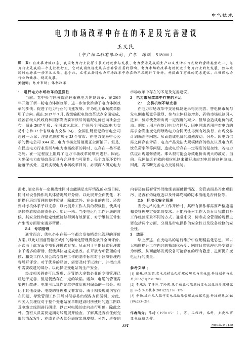 电力市场改革中存在的不足及完善建议