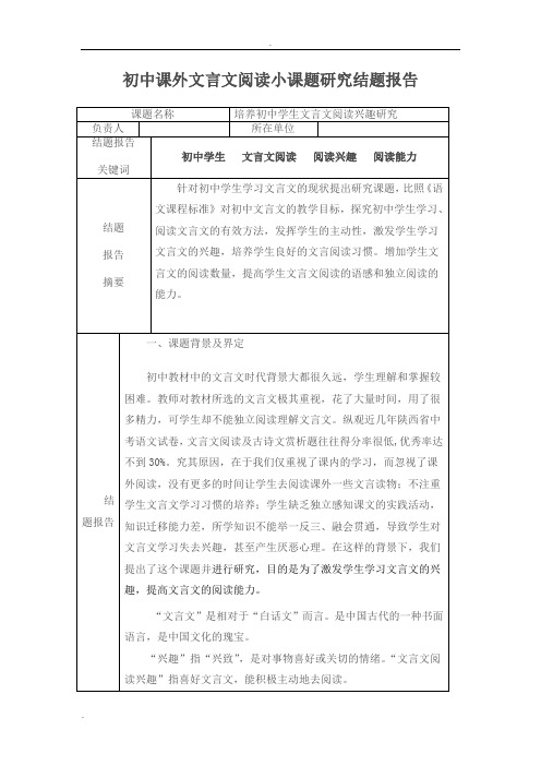 初中课外文言文阅读小课题研究结题报告