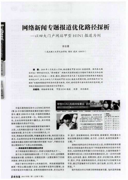 网络新闻专题报道优化路径探析——以四大门户网站甲型H1N1报道为例