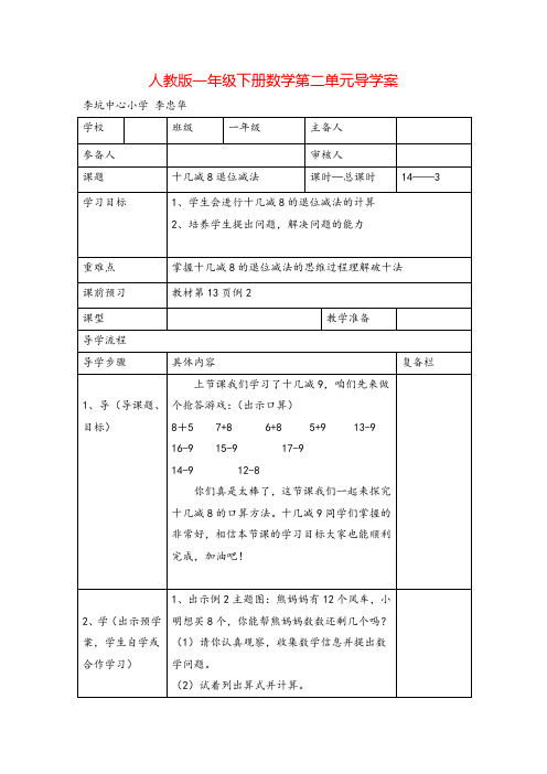 人教版一年级下册数学-十几减8退位减法导学案