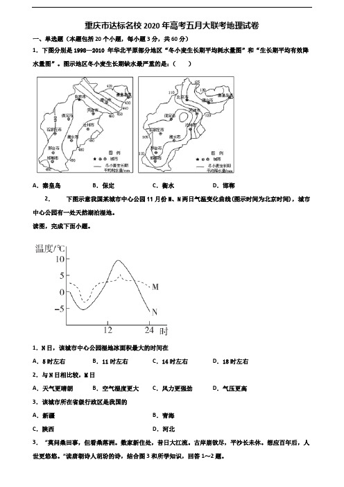 重庆市达标名校2020年高考五月大联考地理试卷含解析