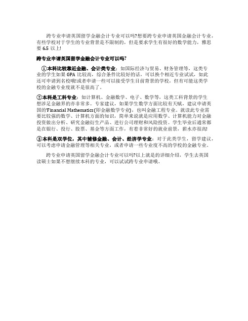 能否跨专业申请到英国留学金融会计专业