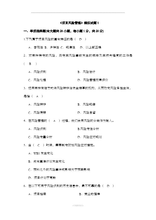 风险管理试题加答案