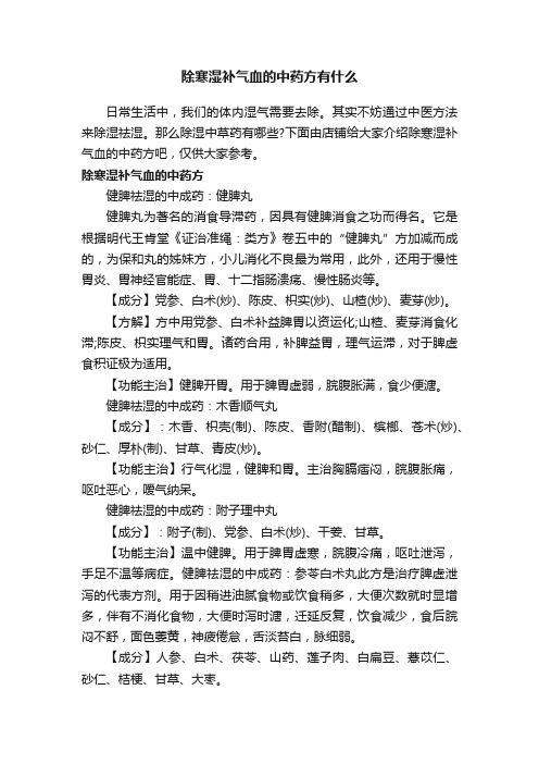 除寒湿补气血的中药方有什么