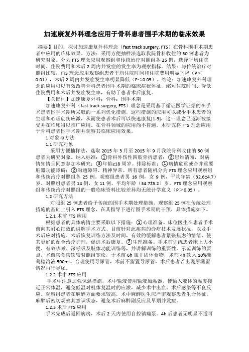 加速康复外科理念应用于骨科患者围手术期的临床效果