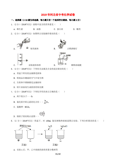 河北省2019年中考化学真题试题(含解析)