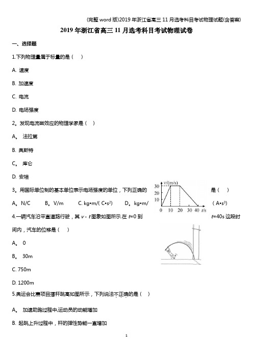 (完整word版)2019年浙江省高三11月选考科目考试物理试题(含答案)